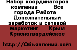 Набор координаторов компании Avon - Все города Работа » Дополнительный заработок и сетевой маркетинг   . Крым,Красногвардейское